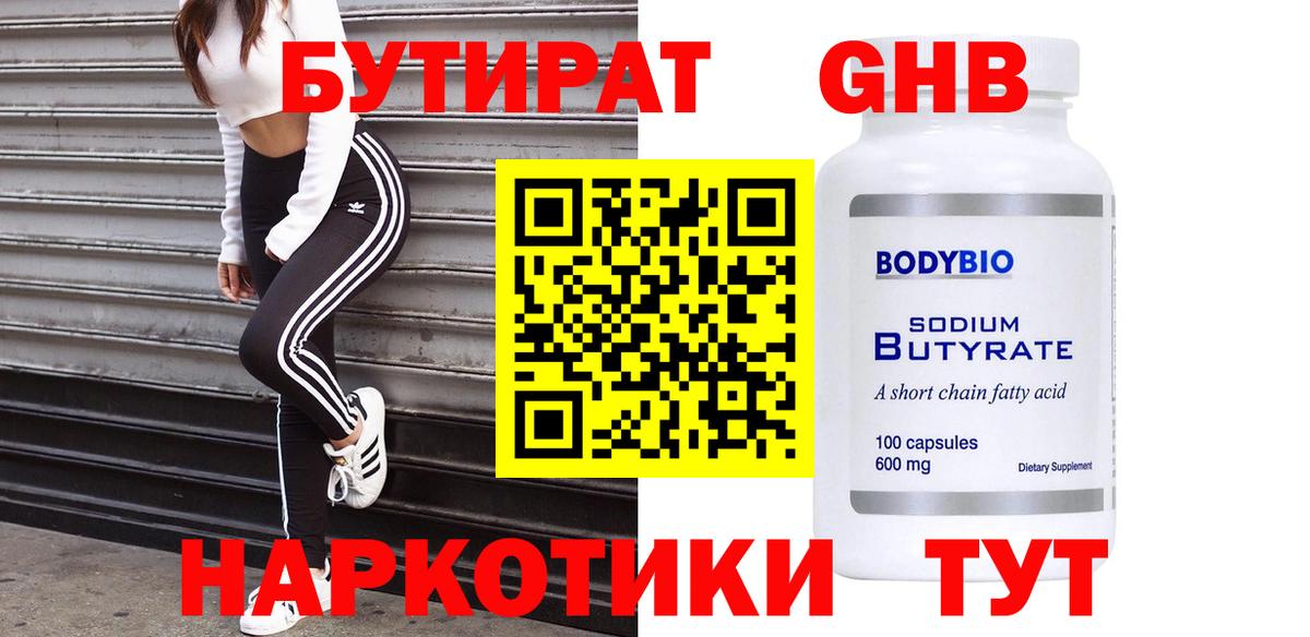 Бутират  Назарово  Бутират бутандиол 